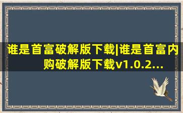 谁是首富破解版下载|谁是首富内购破解版下载v1.0.2...